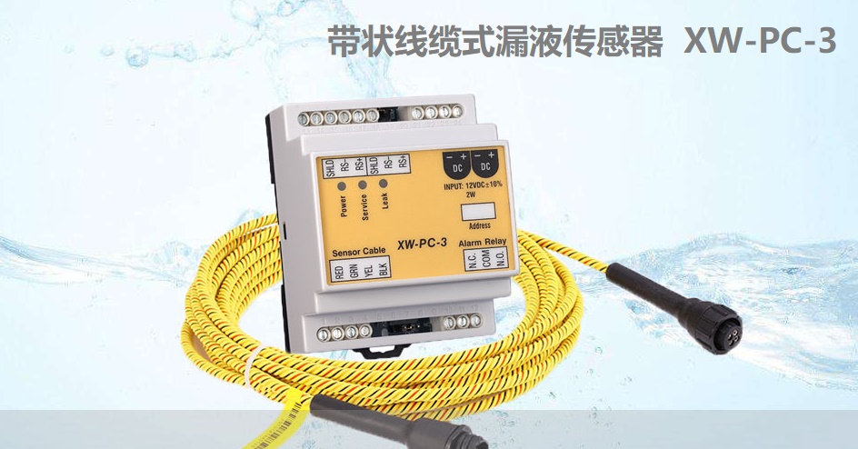 漏液傳感器如何選擇,有幾種類型？